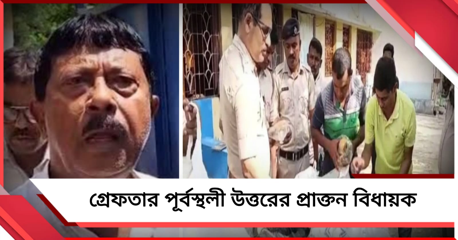 বাড়ি থেকে উদ্ধার সরকারি ত্রাণসামগ্রী, গ্রেফতার পূর্বস্থলী উত্তরের প্রাক্তন বিধায়ক 