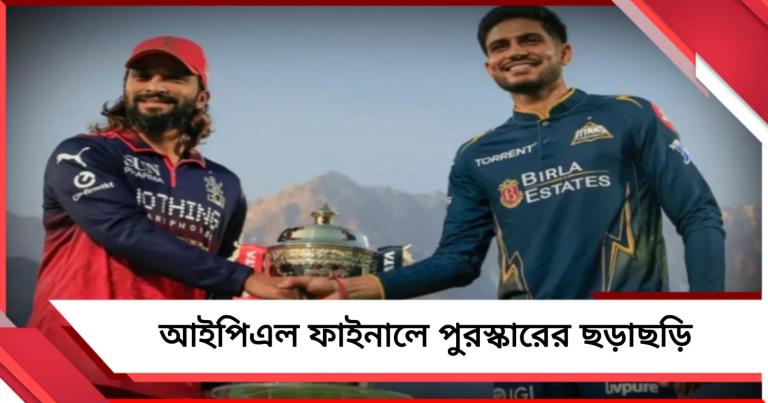 IPL Final: বৃষ্টিতে ম্যাচ ভেস্তে গেলে সুবিধা আরসিবির! খেতাব জিতলেই মোটা অঙ্কের পুরস্কার