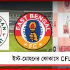 ISL-র রোডম্যাপ নিয়ে অনিশ্চয়তা, CFL-র জন্য দল সাজাচ্ছে মোহন-ইস্ট