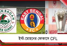 ISL-র রোডম্যাপ নিয়ে অনিশ্চয়তা, CFL-র জন্য দল সাজাচ্ছে মোহন-ইস্ট
