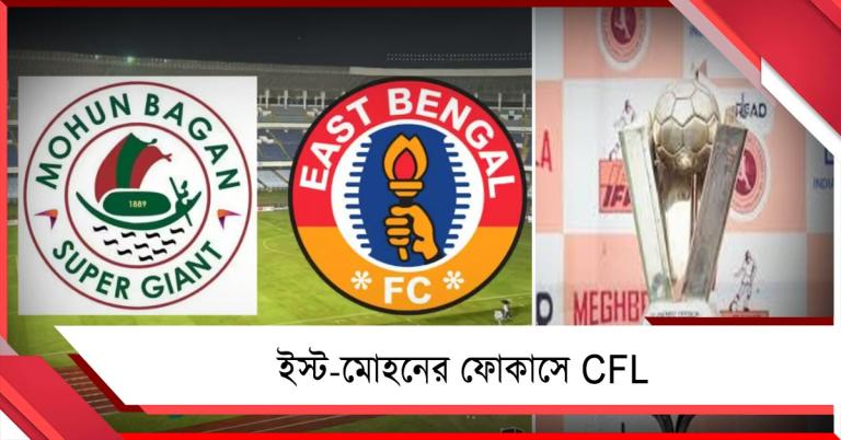 ISL-র রোডম্যাপ নিয়ে অনিশ্চয়তা, CFL-র জন্য দল সাজাচ্ছে মোহন-ইস্ট