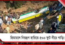 হিমাচলে নিয়ন্ত্রণ হারিয়ে ৫০০ ফুট নীচে গাড়ি! মৃত্যু ৮ পর্যটকের