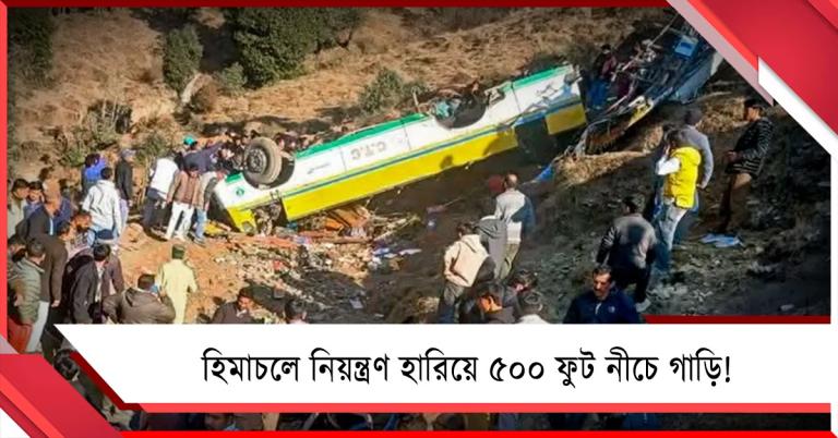 হিমাচলে নিয়ন্ত্রণ হারিয়ে ৫০০ ফুট নীচে গাড়ি! মৃত্যু ৮ পর্যটকের