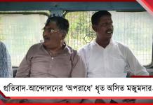 পথ অবরোধ করে প্রতিবাদ-আন্দোলনের ‘অপরাধে’ ধৃত অসিত মজুমদার-সহ ১১