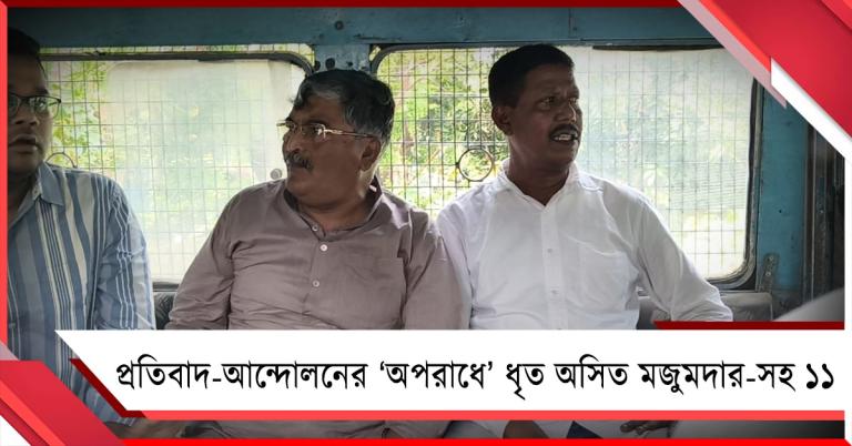 পথ অবরোধ করে প্রতিবাদ-আন্দোলনের ‘অপরাধে’ ধৃত অসিত মজুমদার-সহ ১১