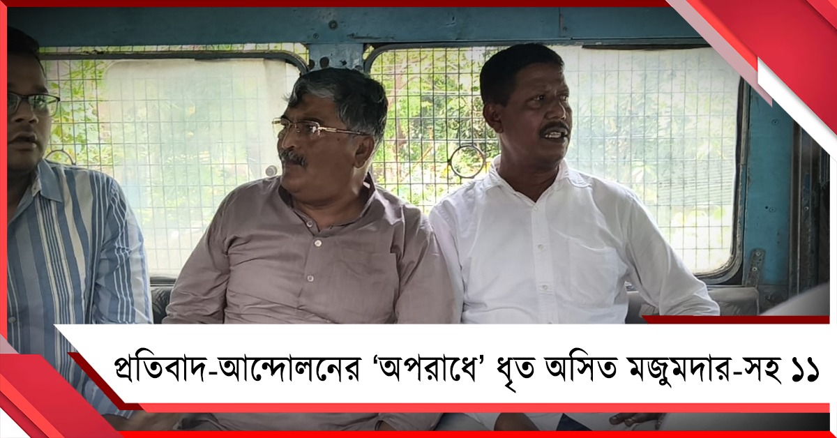পথ অবরোধ করে প্রতিবাদ-আন্দোলনের ‘অপরাধে’ ধৃত অসিত মজুমদার-সহ ১১