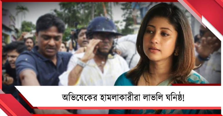 অভিষেকের হামলাকারীরা লাভলি ঘনিষ্ঠ! অভিযোগ উঠতেই পাল্টা জবাব প্রাক্তন বিধায়িকার