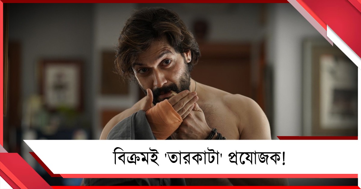 বিক্রমই 'তারকাটা' প্রযোজক, রবিবাসরীয় ভিডিও পোস্টে জানালেন অভিনেতা নিজেই 
