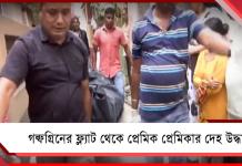গল্ফগ্রিনের ফ্ল্যাট থেকে প্রেমিক-প্রেমিকার দেহ উদ্ধার, পুলিশের নজরে ২ অভিযুক্ত