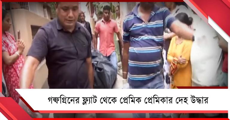 গল্ফগ্রিনের ফ্ল্যাট থেকে প্রেমিক-প্রেমিকার দেহ উদ্ধার, পুলিশের নজরে ২ অভিযুক্ত