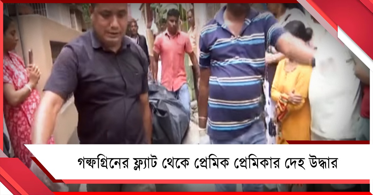 গল্ফগ্রিনের ফ্ল্যাট থেকে প্রেমিক-প্রেমিকার দেহ উদ্ধার, পুলিশের নজরে ২ অভিযুক্ত