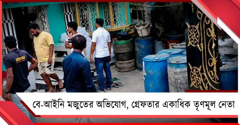 বে-আইনি মজুতের অভিযোগে রাজ্যে জুড়ে গ্রেফতার একাধিক তৃণমূল নেতা