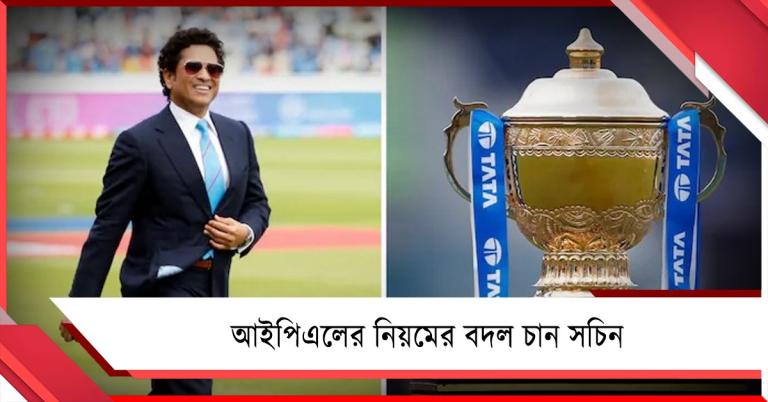 IPL: জনপ্রিয়তার মধ্যেই অশনি সংকেত! নিয়ম বদল চেয়ে বোর্ডকে বার্তা সচিনের