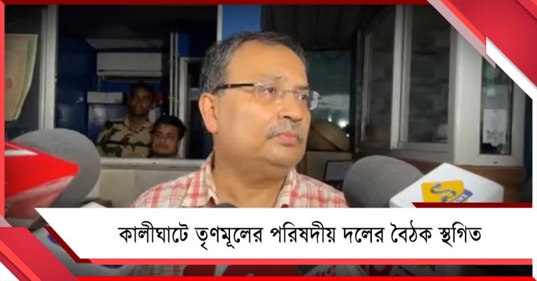কালীঘাটে তৃণমূলের পরিষদীয় দলের বৈঠক স্থগিত, সোম-মঙ্গলের কর্মসূচি ঘোষণা