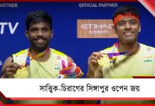 পিছিয়ে থেকেও দুরন্ত প্রত্যাবর্তন, সিঙ্গাপুর ওপেন জিতলেন সাত্ত্বিক-চিরাগ জুটি