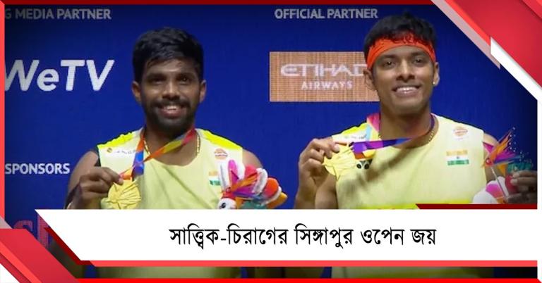 পিছিয়ে থেকেও দুরন্ত প্রত্যাবর্তন, সিঙ্গাপুর ওপেন জিতলেন সাত্ত্বিক-চিরাগ জুটি