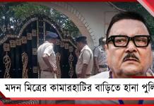 এবার মদন মিত্রের কামারহাটির বাড়িতে হানা পুলিশের, কিন্তু কেন?