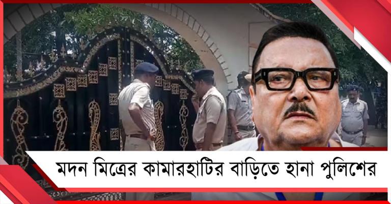 এবার মদন মিত্রের কামারহাটির বাড়িতে হানা পুলিশের, কিন্তু কেন?