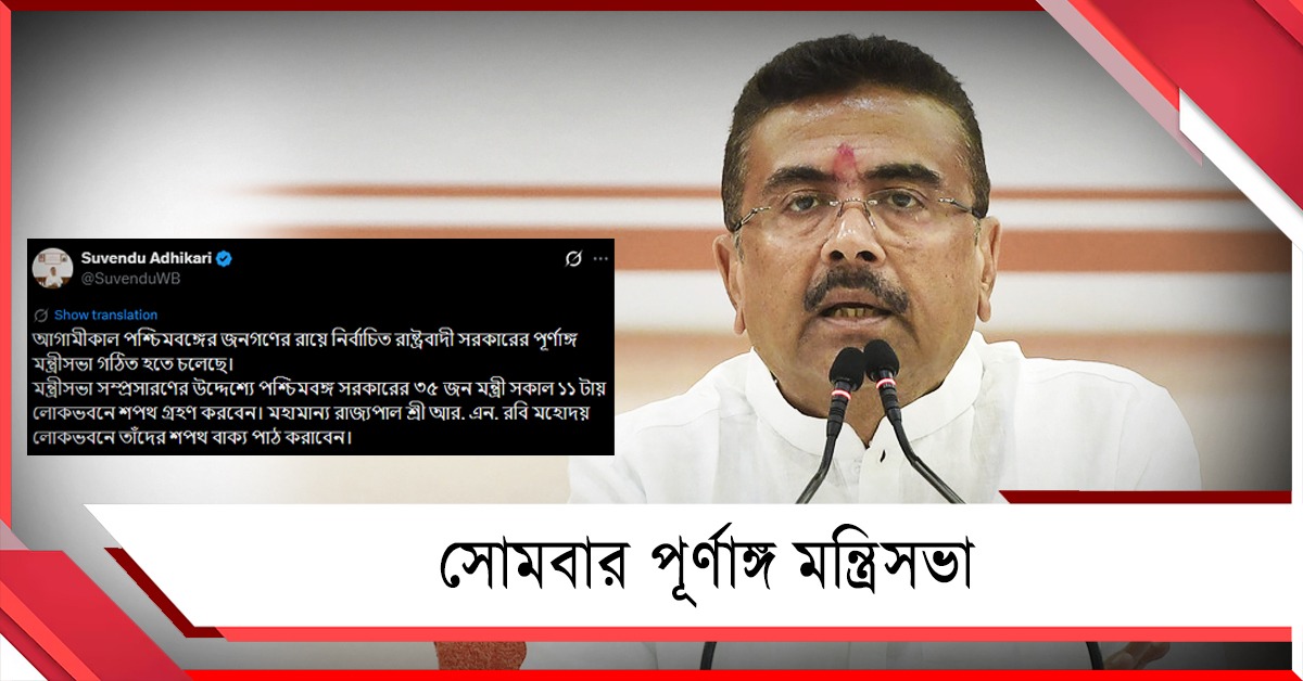 সোমে বিজেপি সরকারের পূর্ণাঙ্গ মন্ত্রিসভার গঠন-শপথ: জানালেন মুখ্যমন্ত্রী