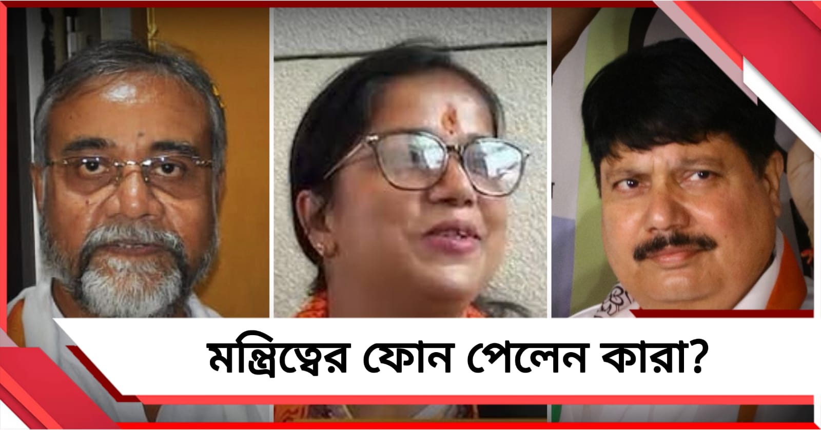 পূর্ণাঙ্গ মন্ত্রিসভার শপথের আগে বড় খবর: তাপস-অর্জুন-পূর্ণিমা পেলেন মন্ত্রিত্বের ফোন