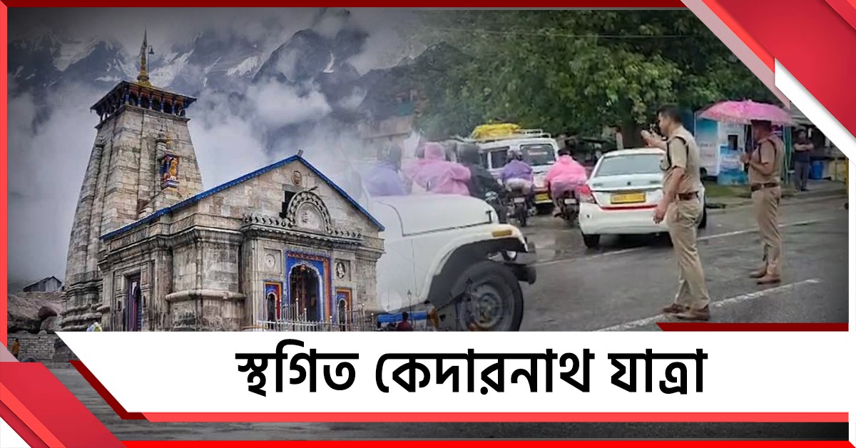 দুর্যোগের জেরে থমকে গেল কেদারনাথ যাত্রা! নিরাপদ স্থানে সরানো হল পুণ্যার্থীদের