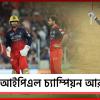 IPL: মেগা ফাইনালে কিং কোহলিই, টানা দ্বিতীয়বার খেতাব জয় আরসিবির