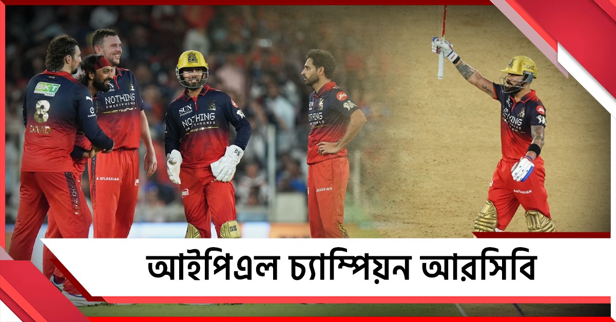 IPL: মেগা ফাইনালে কিং কোহলিই, টানা দ্বিতীয়বার খেতাব জয় আরসিবির