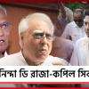 অভিষেকের ওপর হামলার তীব্র নিন্দা ডি রাজা-কপিল সিবালের, কাঠগড়ায় বিজেপি