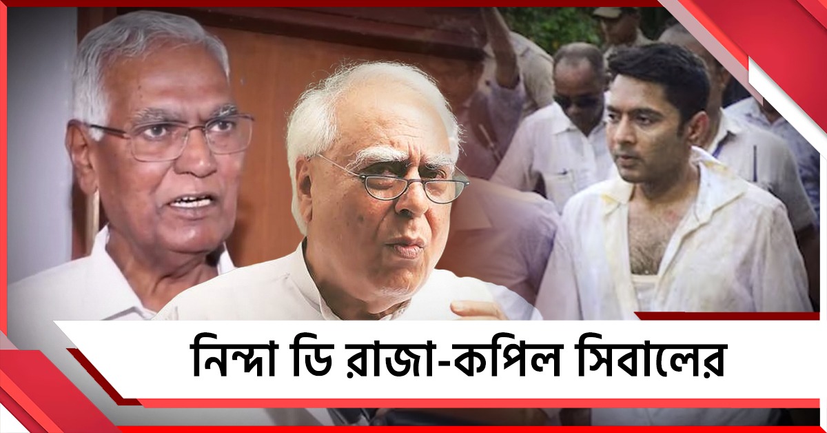 অভিষেকের ওপর হামলার তীব্র নিন্দা ডি রাজা-কপিল সিবালের, কাঠগড়ায় বিজেপি