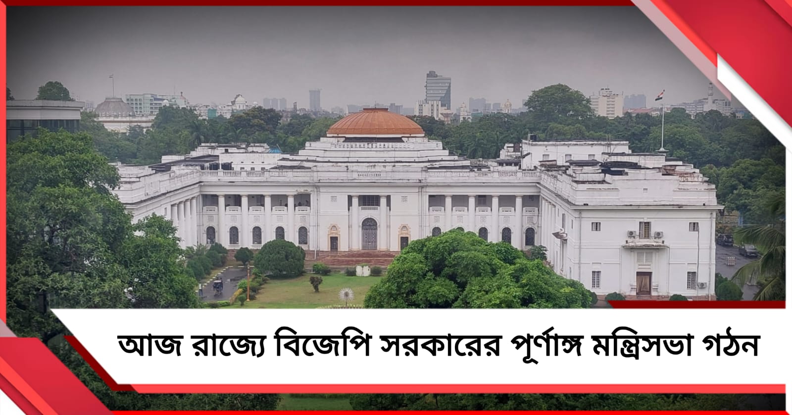 আজ রাজ্যে বিজেপি সরকারের পূর্ণাঙ্গ মন্ত্রিসভা গঠন, শপথ নেবেন ৩৫ মন্ত্রী
