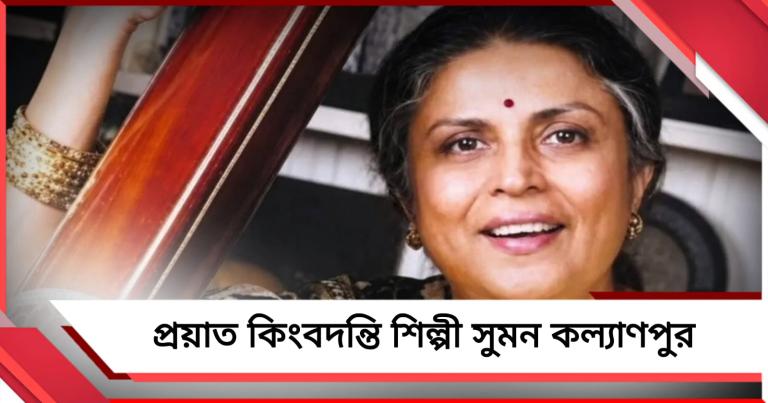প্রয়াত কিংবদন্তি শিল্পী সুমন কল্যাণপুর, শোকের ছায়া সাংস্কৃতিক জগতে 