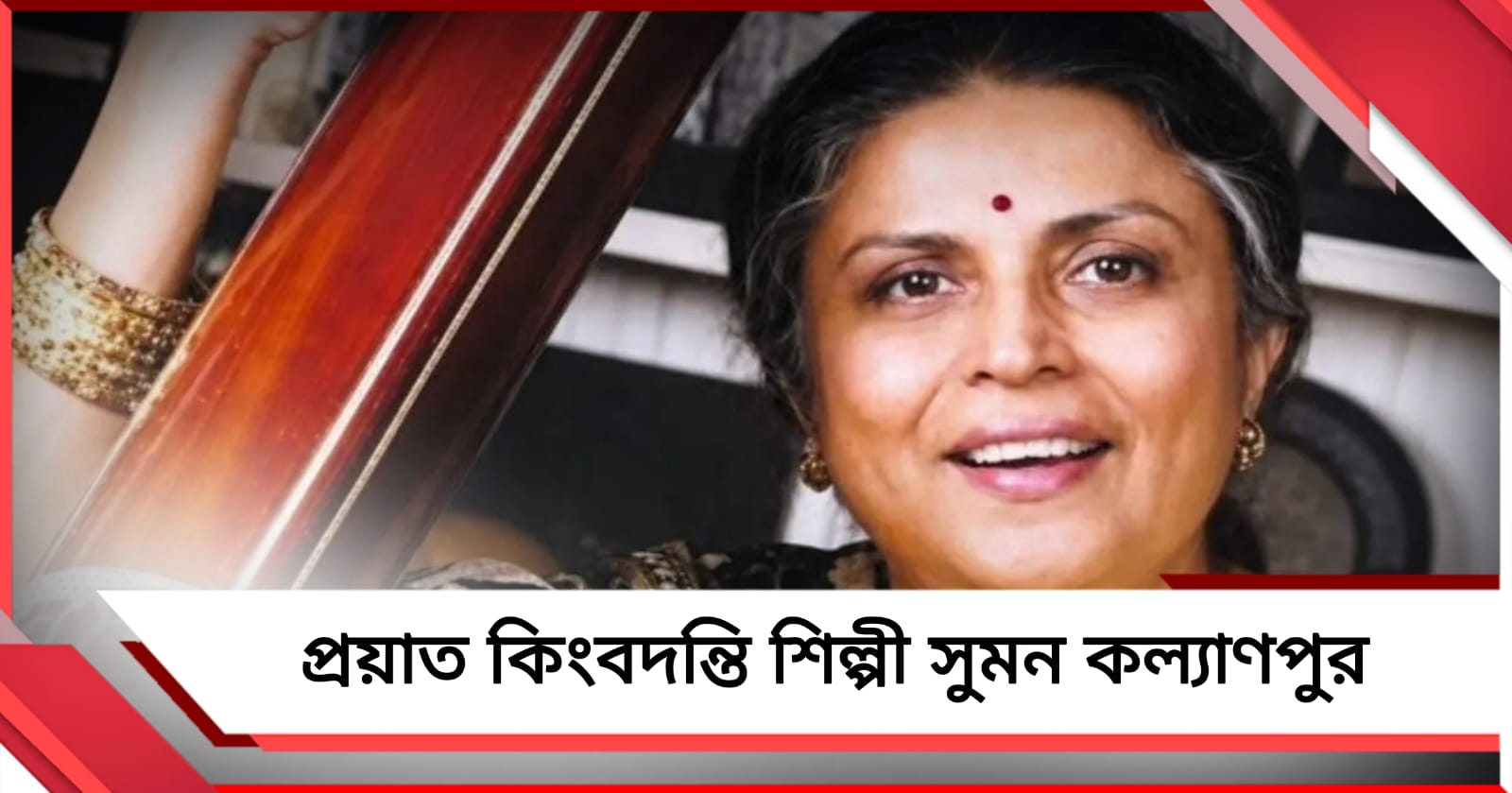 প্রয়াত কিংবদন্তি শিল্পী সুমন কল্যাণপুর, শোকের ছায়া সাংস্কৃতিক জগতে 