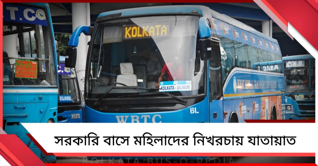 আজ থেকে সরকারি বাসে মহিলাদের নিখরচায় যাতায়াত পরিষেবা চালু