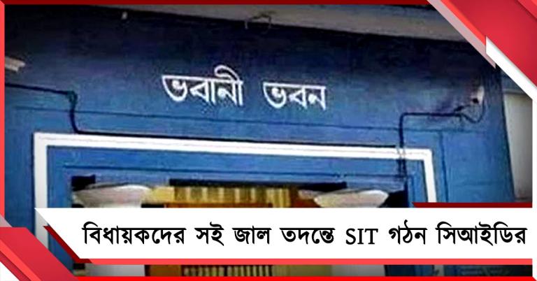 বিধায়কদের সই জাল তদন্তে SIT গঠন সিআইডির