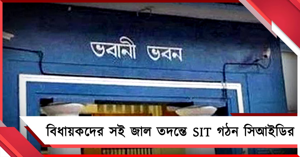 বিধায়কদের সই জাল তদন্তে SIT গঠন সিআইডির