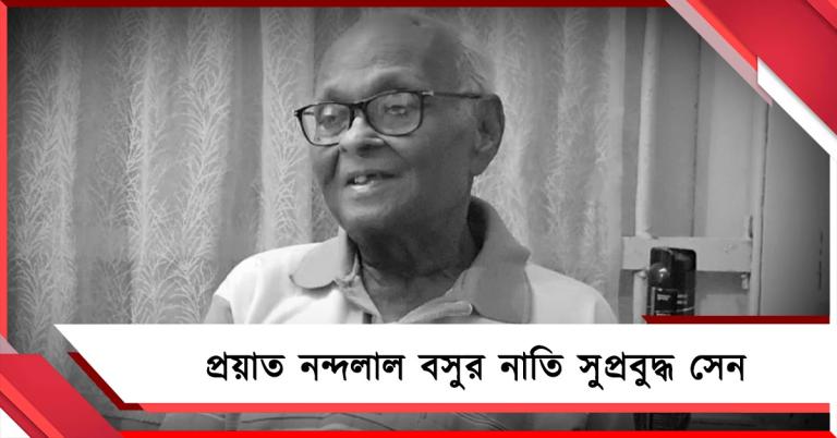 প্রয়াত নন্দলাল বসুর নাতি সুপ্রবুদ্ধ সেন