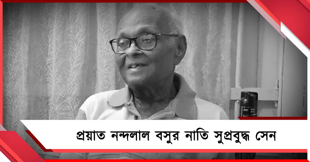প্রয়াত নন্দলাল বসুর নাতি সুপ্রবুদ্ধ সেন