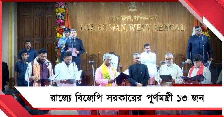 লোকভবনে শপথগ্রহণ অনুষ্ঠান শেষ, রাজ্যে বিজেপি সরকারের পূর্ণমন্ত্রী ১৩ জন