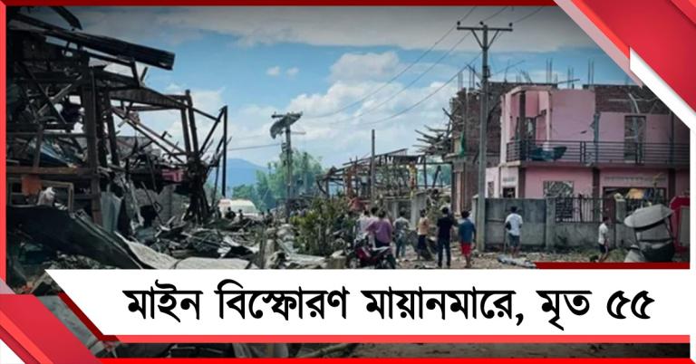 ভয়ঙ্কর মাইন বিস্ফোরণ মায়ানমারে, মৃত ৫৫