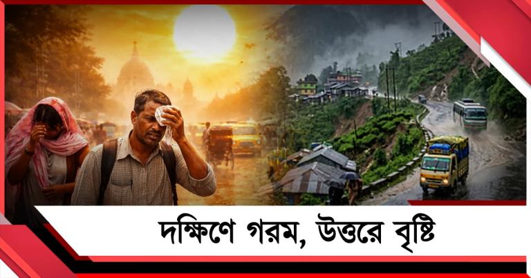 সোমের সকাল থেকে অস্বস্তিকর গরম দক্ষিণবঙ্গে, ঝড়-বৃষ্টি চলবে উত্তরে!