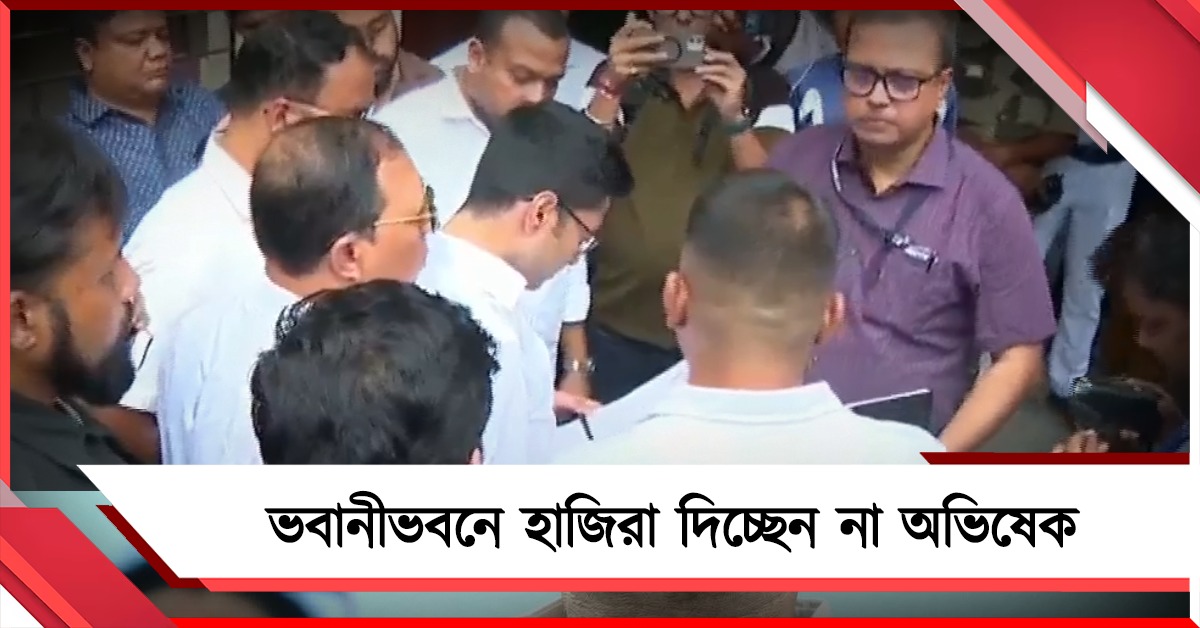 ভবানীভবনে হাজিরা দিচ্ছেন না অভিষেক, জানালেন চিঠি দিয়ে
