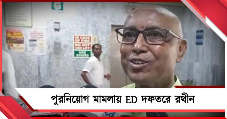 পুরনিয়োগ মামলায় ED দফতরে রথীন, অভিষেকের উপর হামলা নিয়ে মুখ খুললেন প্রাক্তন মন্ত্রী
