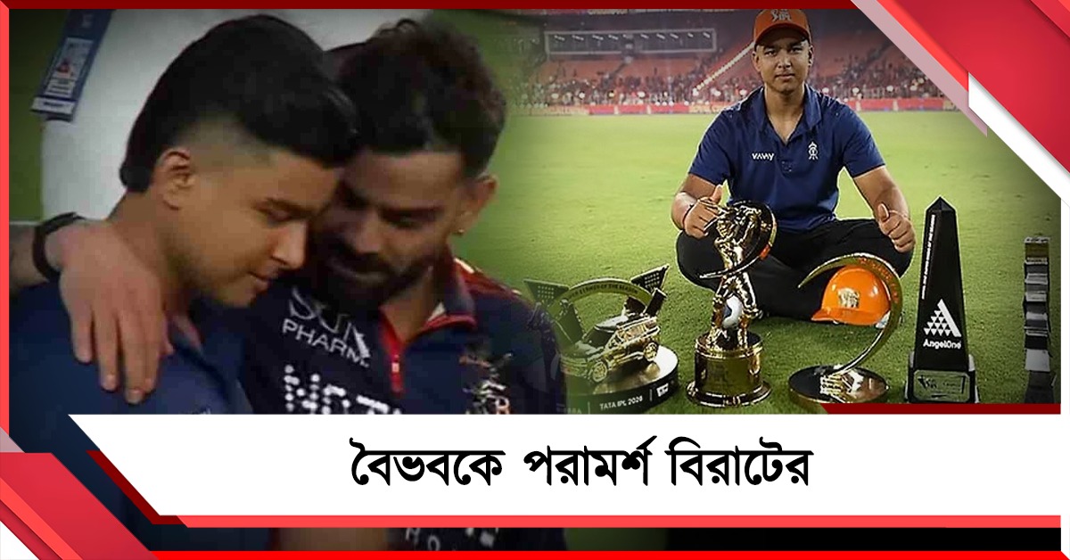 ৫ পুরস্কারের সঙ্গে প্রাপ্তি কোহলির টিপস, বৈভবের জন্য বিসিসিআইয়ের বিশেষ ভাবনা