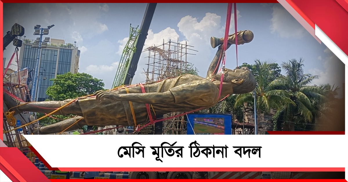 লেকটাউন থেকে সরল মেসির মূর্তি, পরের গন্তব্য কোথায়?