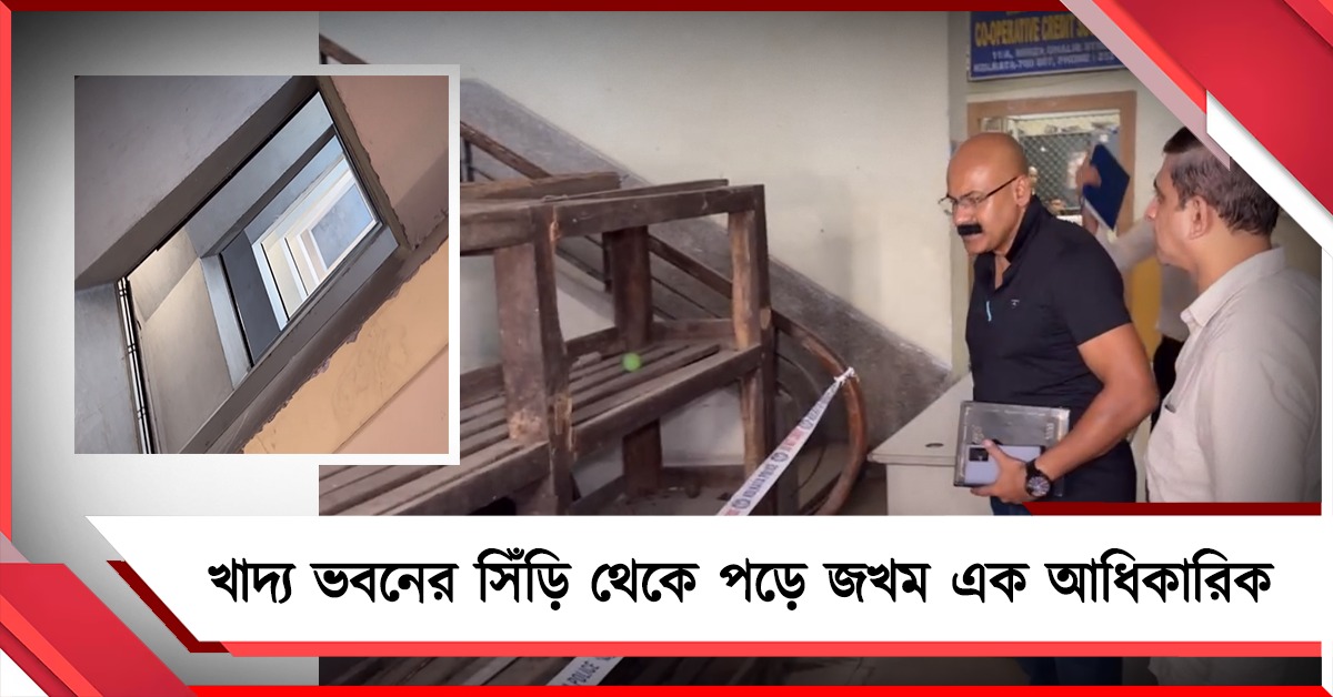 অফিস চলাকালীন বিপত্তি, খাদ্য ভবনের সিঁড়ি থেকে পড়ে জখম এক  আধিকারিক