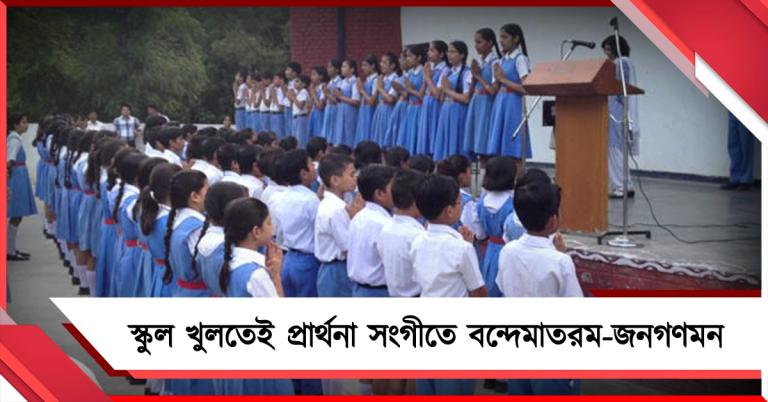 গরমের ছুটি শেষে স্কুল খুলতেই প্রার্থনা সংগীতে বন্দেমাতরম-জনগণমন