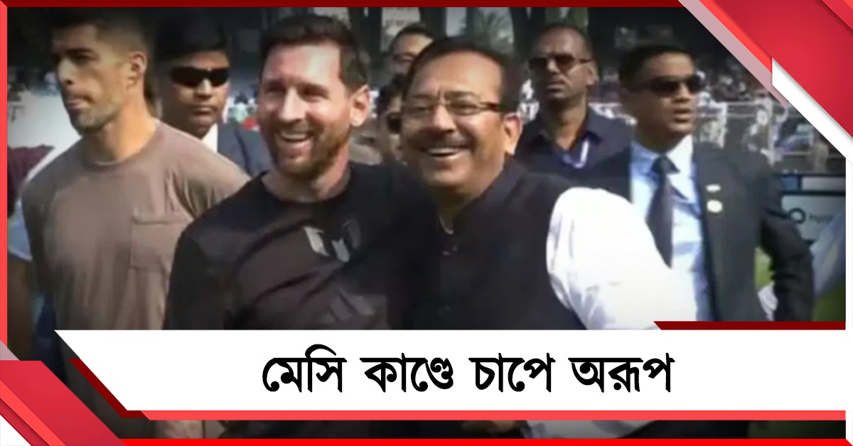 মেসি কাণ্ডে চাপ বাড়ছে, আগাম জামিনের আবেদন অরূপের