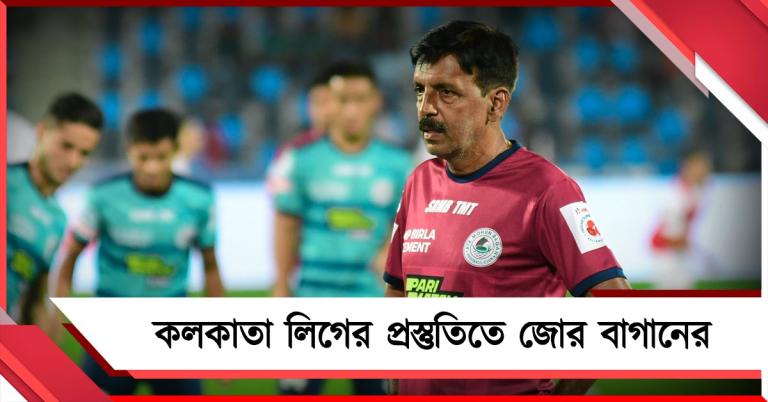 CFL: বাস্তবের কোচিংয়ের প্রস্তুতিতে নামছে বাগান, দলে একাধিক ভূমিপুত্র