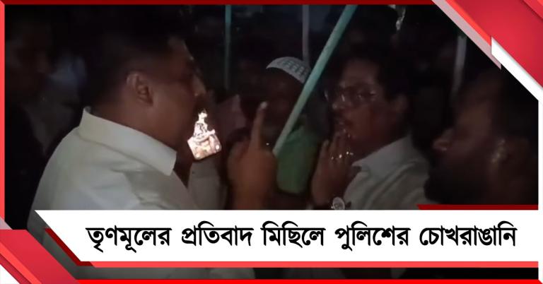 রাজারহাটে তৃণমূলের প্রতিবাদ মিছিলে পুলিশি দমন, ভয় দেখিয়ে কণ্ঠরোধের চেষ্টা!