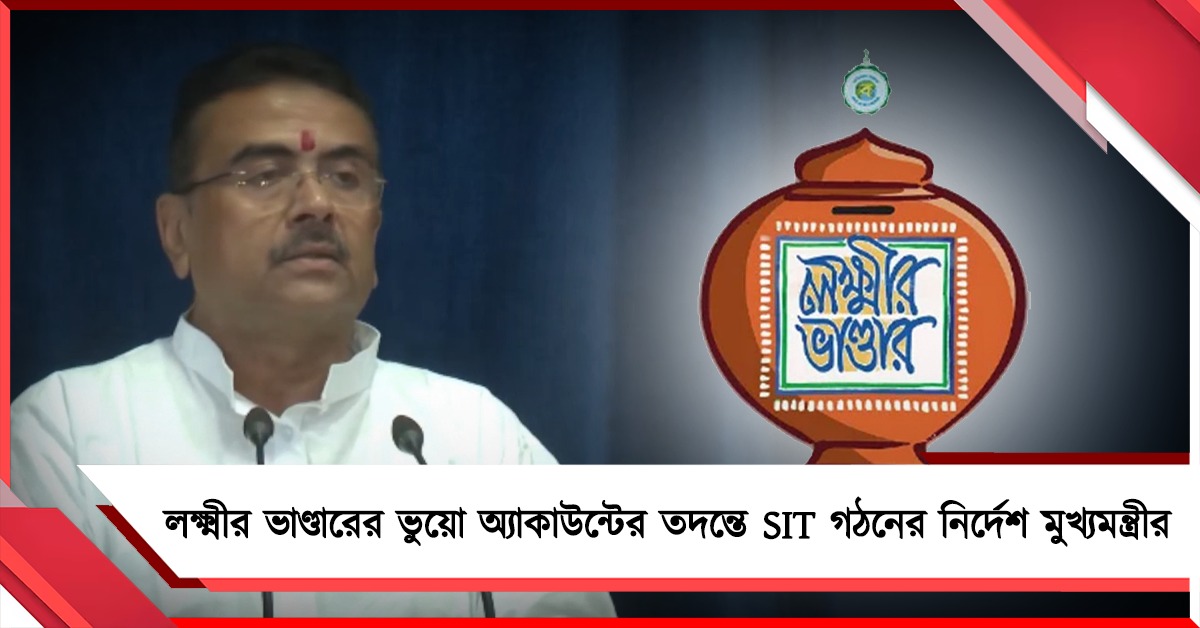লক্ষ্মীর ভাণ্ডারের ভুয়ো অ্যাকাউন্টের তদন্তে SIT গঠনের নির্দেশ মুখ্যমন্ত্রীর, অন্নপূর্ণা যোজনা নিয়ে ‘মিথ্যা প্রচারের’ অভিযোগ  